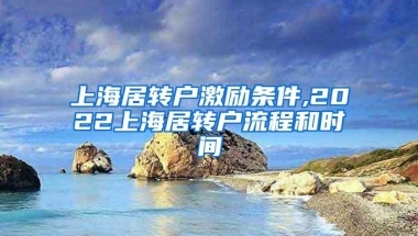 上海居转户激励条件,2022上海居转户流程和时间