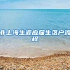 非上海生源应届生落户流程