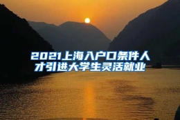 2021上海入户口条件人才引进大学生灵活就业