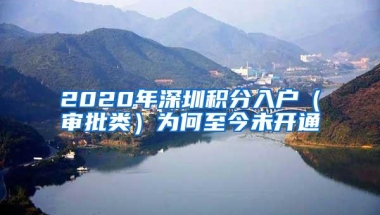 2020年深圳积分入户（审批类）为何至今未开通