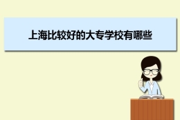 上海比较好的大专学校有哪些(十大专科学校排名)