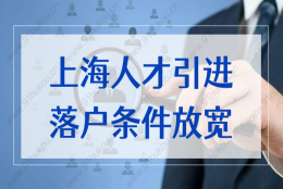 上海2022最新落户政策重磅通知！人才引进落户条件放宽！