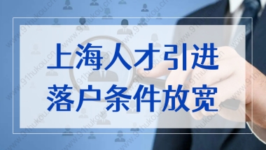 上海2022最新落户政策重磅通知！人才引进落户条件放宽！