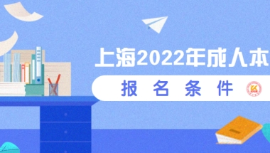 上海2022年成人本科报名条件