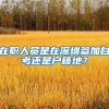 在职人员是在深圳参加自考还是户籍地？