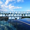 2022年上海落户现状！哪些人群更适合在上海扎根落户呢？