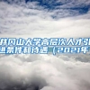 井冈山大学高层次人才引进条件和待遇（2021年）