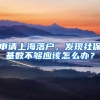 申请上海落户，发现社保基数不够应该怎么办？