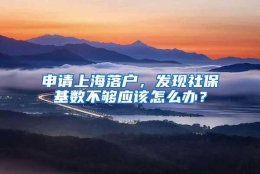 申请上海落户，发现社保基数不够应该怎么办？