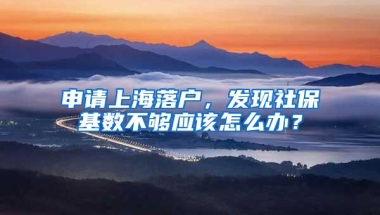 申请上海落户，发现社保基数不够应该怎么办？