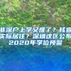 非深户上学又难了？核查实际居住？深圳这区公布2020年学位预警