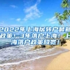 2022年上海居转户最新政策！3年落户上海！上海落户政策放宽！