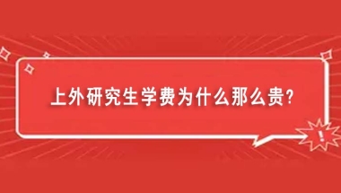 上外研究生学费为什么那么贵（上外研究生毕业可以落户上海）