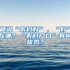 都说“农村好”，“好”在哪？“农村户口”有何优势？