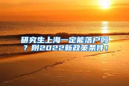 研究生上海一定能落户吗？附2022新政策条件！