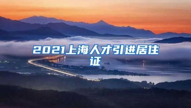 2021上海人才引进居住证