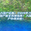 入深户必看！2019年入深户最全办理指南！入深户办理流程！