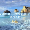 上海居转户 中级职称 社保和个税