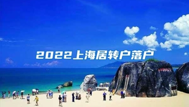 2022上海居转户落户