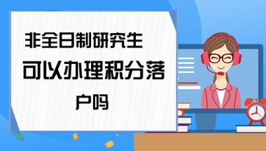 非全日制研究生可以办理积分落户吗