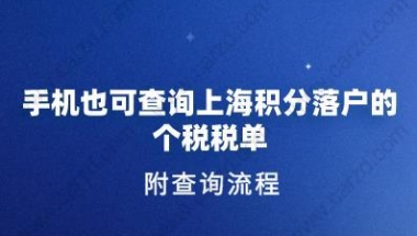 手机也可查询上海积分落户的个税税单.附查询流程