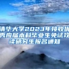 清华大学2023年接收优秀应届本科毕业生免试攻读研究生报名通知