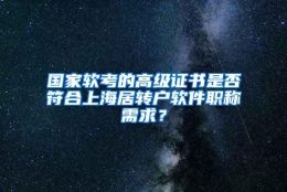 国家软考的高级证书是否符合上海居转户软件职称需求？