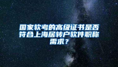 国家软考的高级证书是否符合上海居转户软件职称需求？