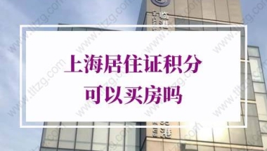 上海居住证积分120分细则问题2：落户社区公共户之后买房了，申请把户口迁到自己的房产里会不会很麻烦？