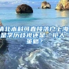 清北本科可直接落户上海，是学历歧视还是“抢人”策略？