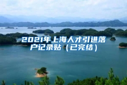 2021年上海人才引进落户记录贴（已完结）