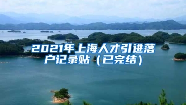 2021年上海人才引进落户记录贴（已完结）