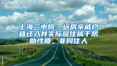 上海二中院：远房亲戚户籍迁入并实际居住属于帮助性质，非同住人