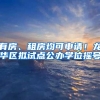 有房、租房均可申请！龙华区拟试点公办学位摇号