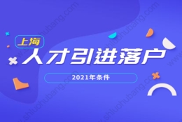 2021年上海人才引进落户青浦区高层次人才条件