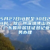 5月27日18时至30日24时，除广州深圳佛山外 广东暂停居住证登记业务办理