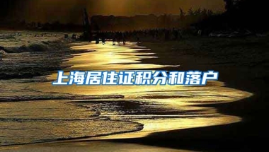 上海居住证积分和落户