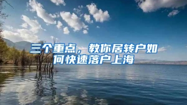 三个重点，教你居转户如何快速落户上海