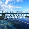 我是大专生，公司是上海的，领导说大专生不能在上海办理养老保险