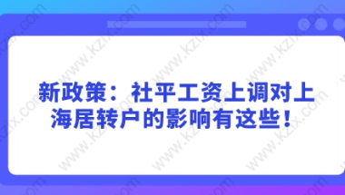 新政策：社平工资上调对上海居转户的影响有这些！