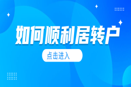 【政策解读】如果频繁跳槽，对上海居转户会产生影响吗？