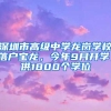 深圳市高级中学龙岗学校落户宝龙，今年9月开学，供1800个学位