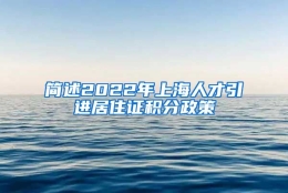 简述2022年上海人才引进居住证积分政策