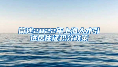 简述2022年上海人才引进居住证积分政策