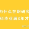 为什么在职研究生必须本科毕业满3年才能报名？