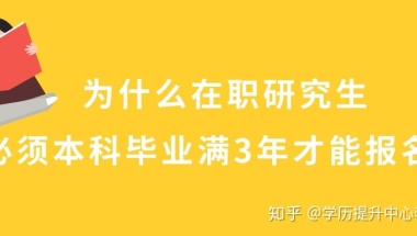 为什么在职研究生必须本科毕业满3年才能报名？