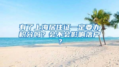 有了上海居住证一定要办积分吗？会不会影响落户？