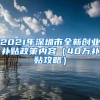 2021年深圳市全新创业补贴政策内容（40万补贴攻略）