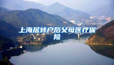 上海居转户后父母医疗保险