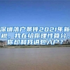 深圳落户条件2021年新规，我在给你理性算分，你却和我讲包入户？